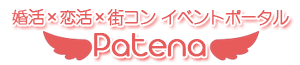 婚活×恋活×友活 パテナ
